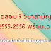 ข้อสอบ 7 วิชาสามัญ รวม คณิตศาสตร์ ฟิสิกส์ เคมี ชีวะ ภาษาไทย สังคม ภาษาอังกฤษ ปี 2555-2556 พร้อมเฉลย ละเอียด