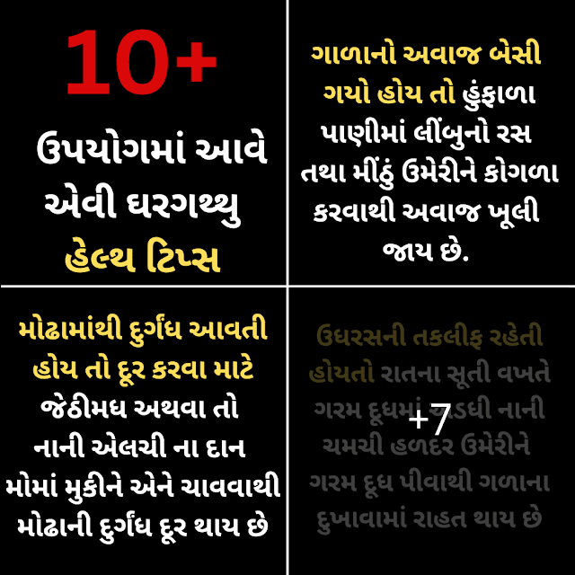 10+  ઉપયોગમાં આવે એવી ઘરગથ્થુ હેલ્થ ટિપ્સ અને ઘરગથ્થુ સલાહ -  Health tips and kitchen tips in gujarati 