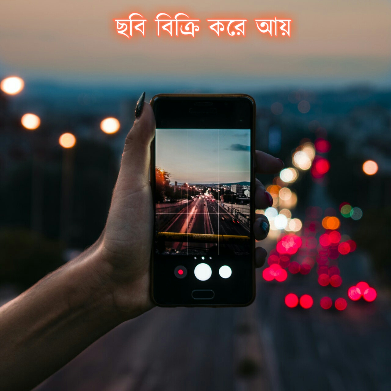 কিভাবে মোবাইল দিয়ে অনলাইন ইনকাম করা যায়