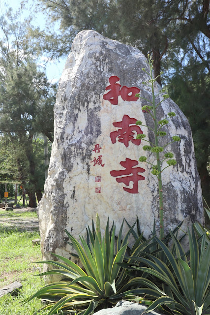 花蓮景點 和南寺