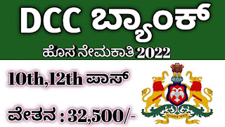 Application for 98 post at Shivamogga DCC Bank - Requirement 2022 Last day of May 16th