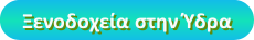 http://www.booking.com/region/gr/hydra.el.html?aid=370440