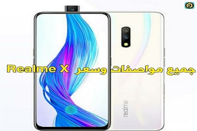 جميع مواصفات وسعر  هاتف  Realme X