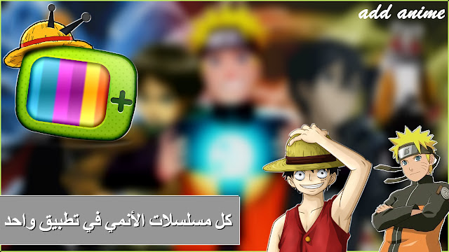 تحميل تطبيق اد انيمي ADD ANIME  لمشاهدة وتحميل افلام الانمي للاندرويد