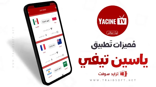 مميزات تطبيق Yacine TV لمشاهدة كأس العالم