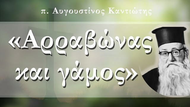 «Αρραβώνας και γάμος» - π. Αυγουστίνος Καντιώτης