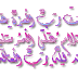 صورة فلاشة دعوية تدعو لذكر الله 2