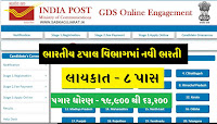 ભારતીય પોસ્ટ ઓફિસમાં ભરતી ૨૦૨૨-૨૩ India Post Bharti 2022