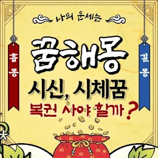 시체꿈과-시신꿈의-의미는