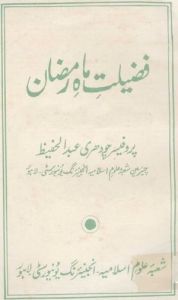 fazeelat-mah-e-ramzan-by-professor-abdul-hafeez-pdf