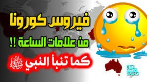 فيروس كورونا وعلامات الساعة الستة