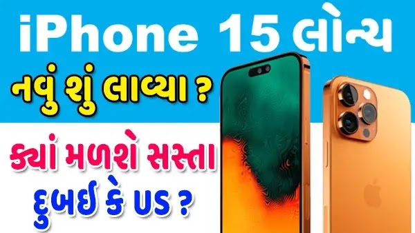 iPhone 15 ક્યાં મળશે સૌથી સસ્તી કિંમત ?