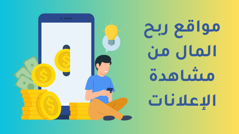 مواقع ربح المال من مشاهدة الاعلانات