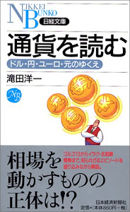 通貨を読む―ドル・円・ユーロ・元のゆくえ (日経文庫)
