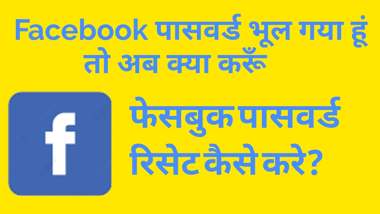 facebook पासवर्ड भूल गया हूं तो अब क्या करूँ - facebook password bhul jaye to kya kare