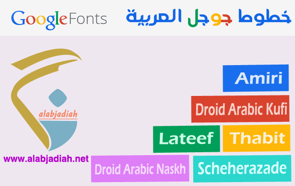 خطوط جوجل العربية | غير خطوط موقعك أو مدونتك إلى 6 خطوط جميلة ..