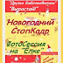 Конкурс "Новогодний Стоп-кадр". Итоги.