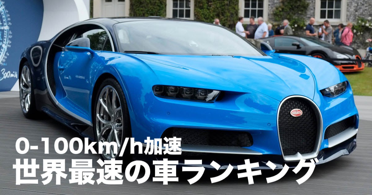 世界一速い車は 最速の車ランキング Top13 0 100km Hの加速編 18年版 Idea Web Tools 自動車とテクノロジーのニュースブログ