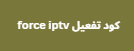 كود تفعيل force iptv