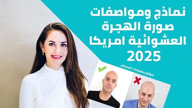 شروط التقديم على الهجرة العشوائية لوترى 2025موعد فتح باب التقديم هل يمكن التقديم للوتري بصورة قديمة الهجرة العشوائية لامريكا لوترى قرعة أمريكا 2025