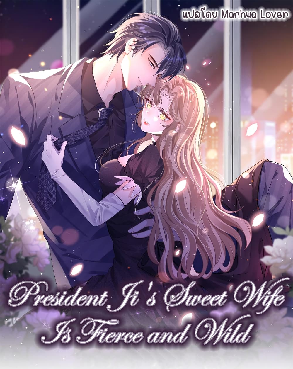 President Ji’s Sweet Wife Is Fierce and Wild ตอนที่ 25