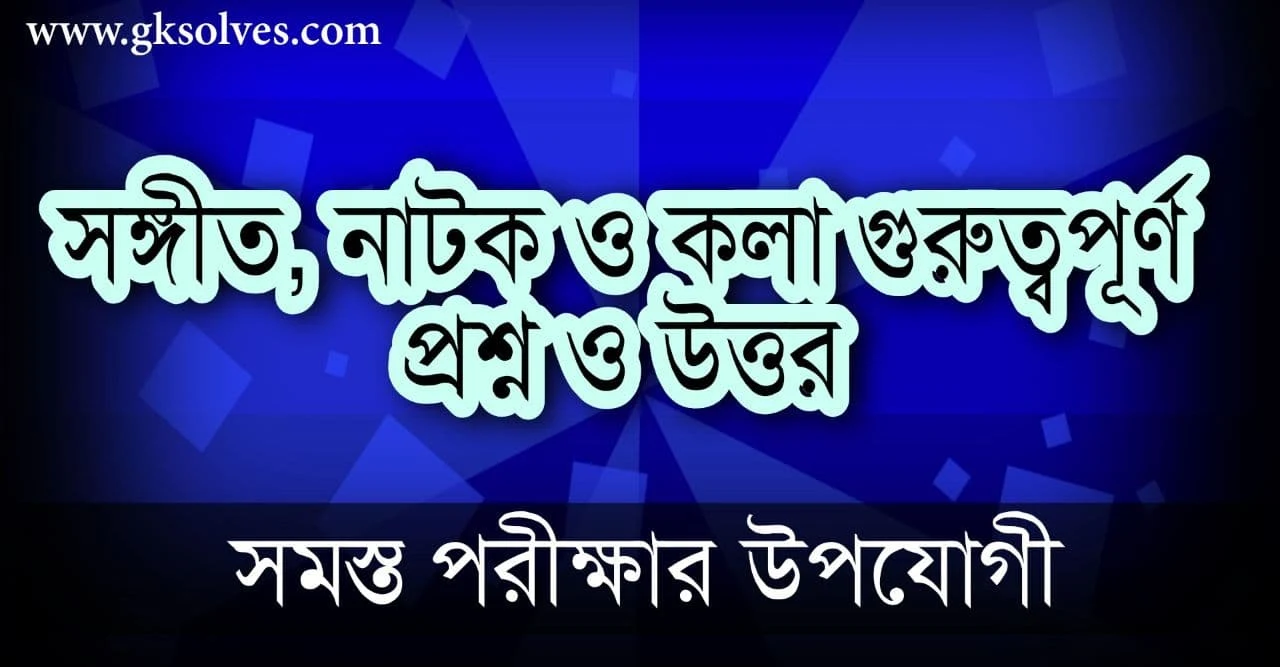 সঙ্গীত, নাটক ও কলা গুরুত্বপূর্ণ প্রশ্ন ও উত্তর: Music Drama And Art Questions And Answers