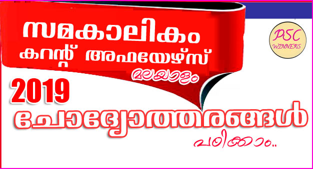 CURRENT AFFAIRS QUESTIONS AND ANSWERS IN MALAYALAM (സമകാലികം) 2019