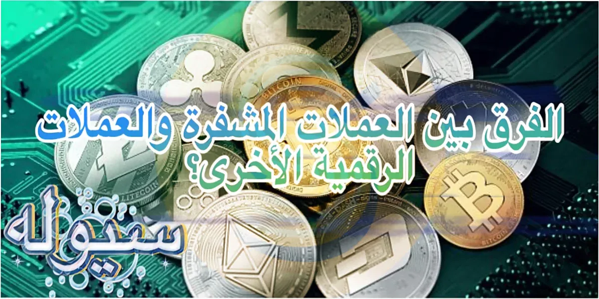 الفرق بين العملات المشفرة و العملات الرقمية؟