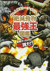 絶滅動物最強王図鑑