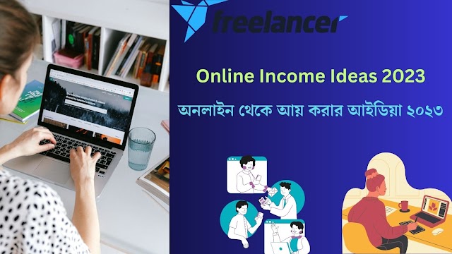 অনলাইন থেকে আয় করার আইডিয়া ২০২৩ | Online Income Ideas 2023