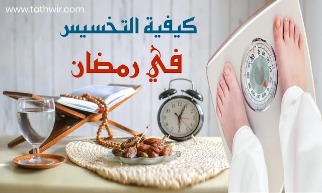 كيفية التخسيس وإنقاص الوزن في رمضان