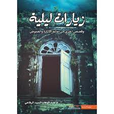 قراءة و تحميل كتاب زيارات ليلية pdf عبدالوهاب السيد الرفاعي