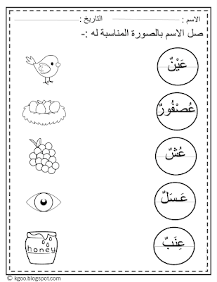 حروف اللغة العربية تمارين حرف ع pdf
