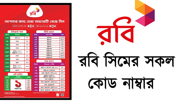 রবি সিমের সকল কোড ২০২৩  Robi SIM All Codes 2023