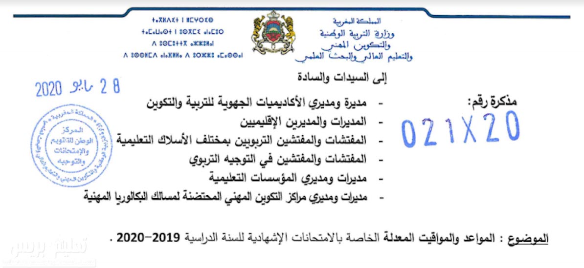 المواعد و المواقيت المعدلة الخاصة بالامتحانات الإشهادية للسنة الدراسية 2019-2020