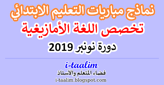 نماذج مباراة التعليم الابتدائي لتخصص اللغة الأمازيغية في دورة نونبر 2019 مع عناصر الاجابة الرسمية
