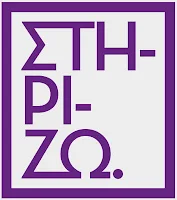 Στηρίζω της ΝΔ