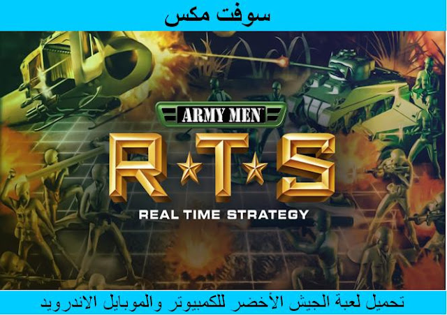 تحميل لعبة الجيش الاخضر للكمبيوتر والاندرويد مجانا برابط ميديا فاير download army man