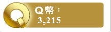 Q幣-1