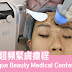 BTL超頻緊膚療程@Aestique Beauty Medical Center