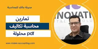 تمارين محاسبة تكاليف محلولة pdf