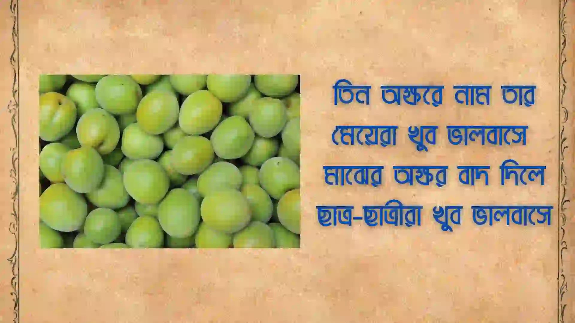 হাসির ধাঁধা উত্তর সহ ছবি