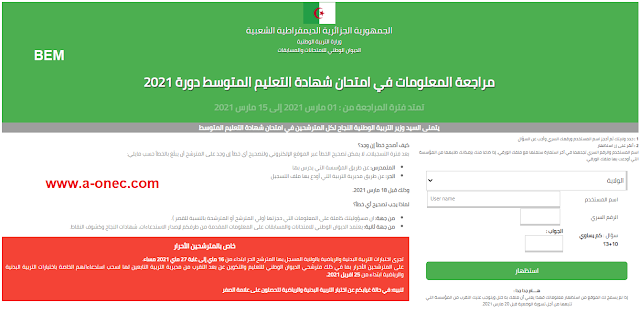 تأكيد تسجيلات شهادة التعليم المتوسط 2021 | bem.onec.dz