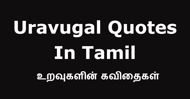 Uravugal Quotes In Tamil