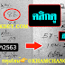 เลขเด็ด 3ตัวตรงๆ หวยทำมือกัปตันใหญ่โต แบ่งปันโชค งวดวันที่ 1/2/63