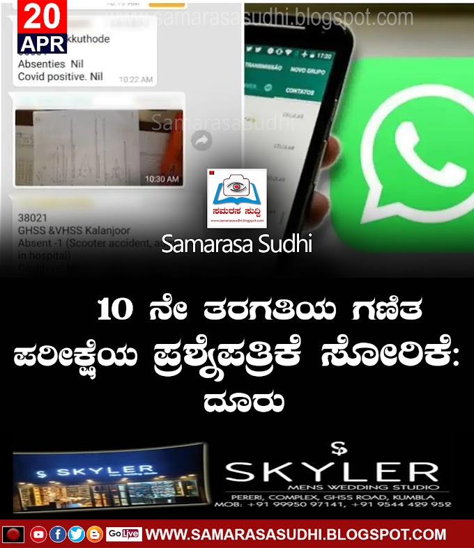                               10 ನೇ ತರಗತಿಯ ಗಣಿತ ಪರೀಕ್ಷೆಯ ಪ್ರಶ್ನೆಪತ್ರಿಕೆ ಸೋರಿಕೆ: ದೂರು