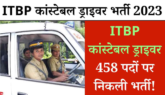 ITBP Constable Driver Bharti 2023 | पुरे भारत में 458 पदों के लिए ITBP कांस्टेबल ड्राइवर भर्ती