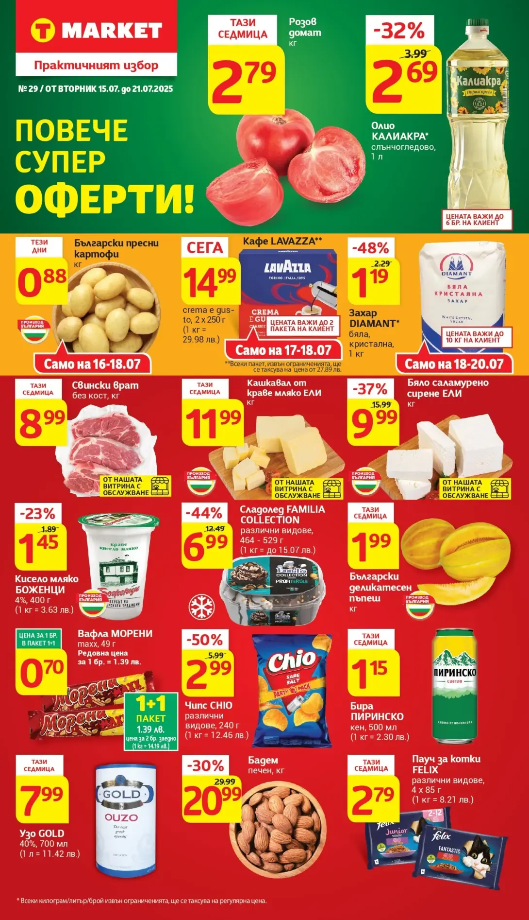 ПРЕДСТОЯЩА 💥 Т МАРКЕТ Брошура 15-21.07 2025→ Повече СУПЕР ОФЕРТИ | -25% с Карта Благодаря ПРЕДСТОЯЩА 💥 Т МАРКЕТ Брошура 15-21.07 2025→ Повече СУПЕР ОФЕРТИ | -25% с Карта Благодаря