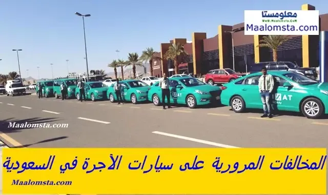 المخالفات المرورية على سيارات الأجرة في السعودية