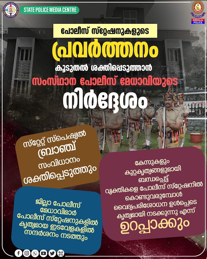 സംസ്ഥാനത്തെ പോലീസ് സ്റ്റേഷനുകളുടെ പ്രവർത്തനം കൂടുതൽ ശക്തിപ്പെടുത്താൻ സംസ്ഥാന പോലീസ് മേധാവി അനിൽ കാന്ത് നിർദ്ദേശം നൽകി.